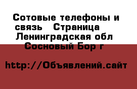 Сотовые телефоны и связь - Страница 11 . Ленинградская обл.,Сосновый Бор г.